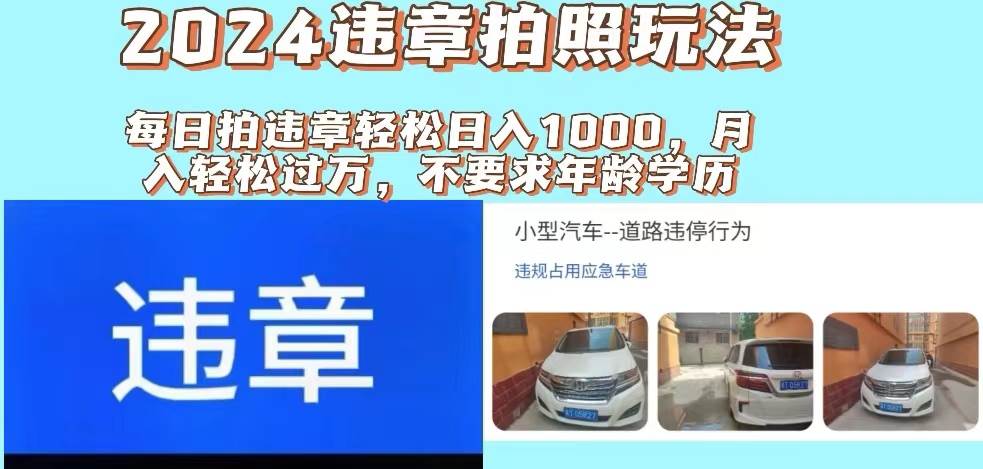 2024违章拍照新玩法，推广躺赚+拍照赚钱双模式，日入1000+-我要呀资源酷