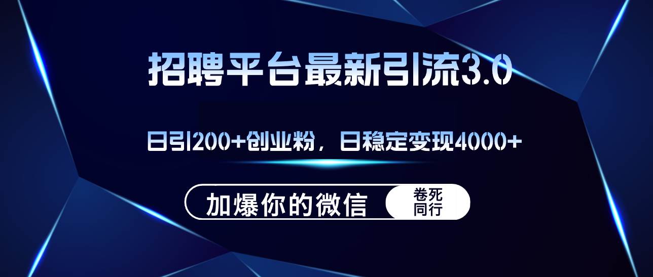 招聘平台日引流200+创业粉，加爆微信，日稳定变现4000+-我要呀资源酷