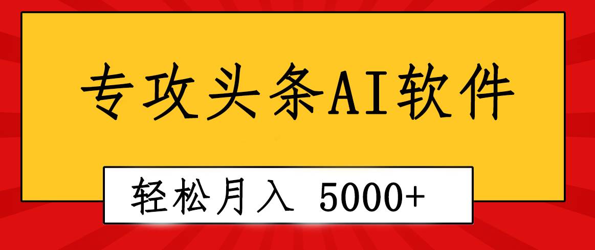 专业成文AI写作软件出现：2分钟搞定原创，轻松月入5000+，小白福利-我要呀资源酷