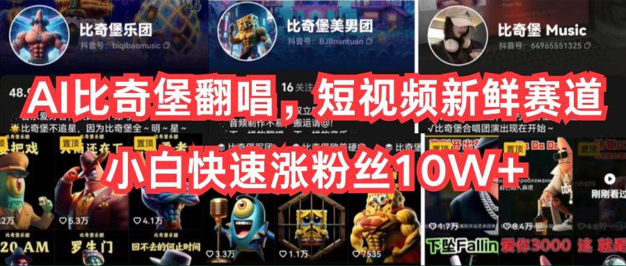 AI比奇堡翻唱，短视频新鲜赛道，小白快速涨粉丝10W+-我要呀资源酷