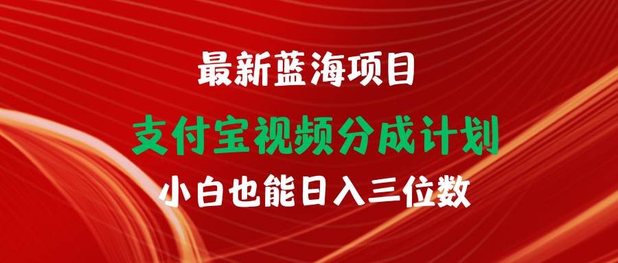 最新蓝海项目 支付宝视频频分成计划 小白也能日入三位数-我要呀资源酷