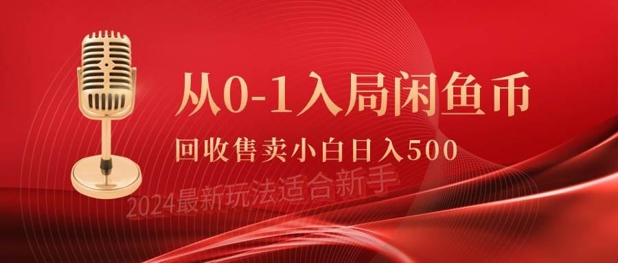 从0-1入局闲鱼币回收售卖，当天收入500+-我要呀资源酷