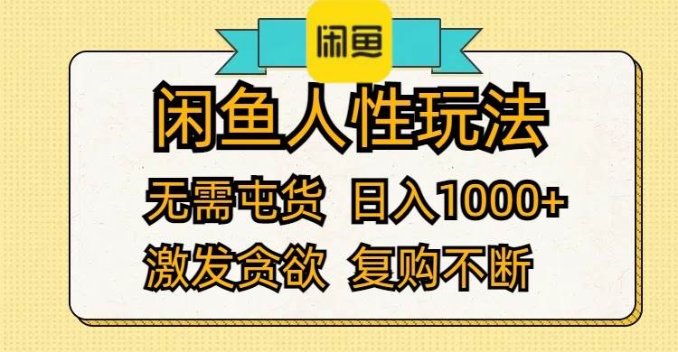 闲鱼人性玩法 无需屯货 日入1000+ 激发贪欲 复购不断-我要呀资源酷