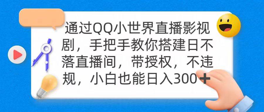 通过OO小世界直播影视剧，搭建日不落直播间 带授权 不违规 日入300-我要呀资源酷