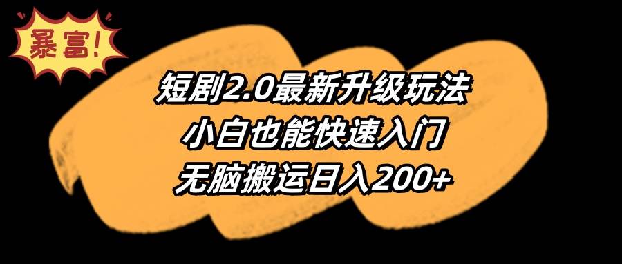 短剧2.0最新升级玩法，小白也能快速入门，无脑搬运日入200+-我要呀资源酷