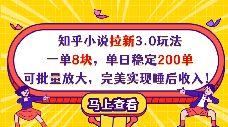 知乎小说拉新3.0玩法，一单8块，单日稳定200单，可批量放大，完美实现睡后收入！-我要呀资源酷