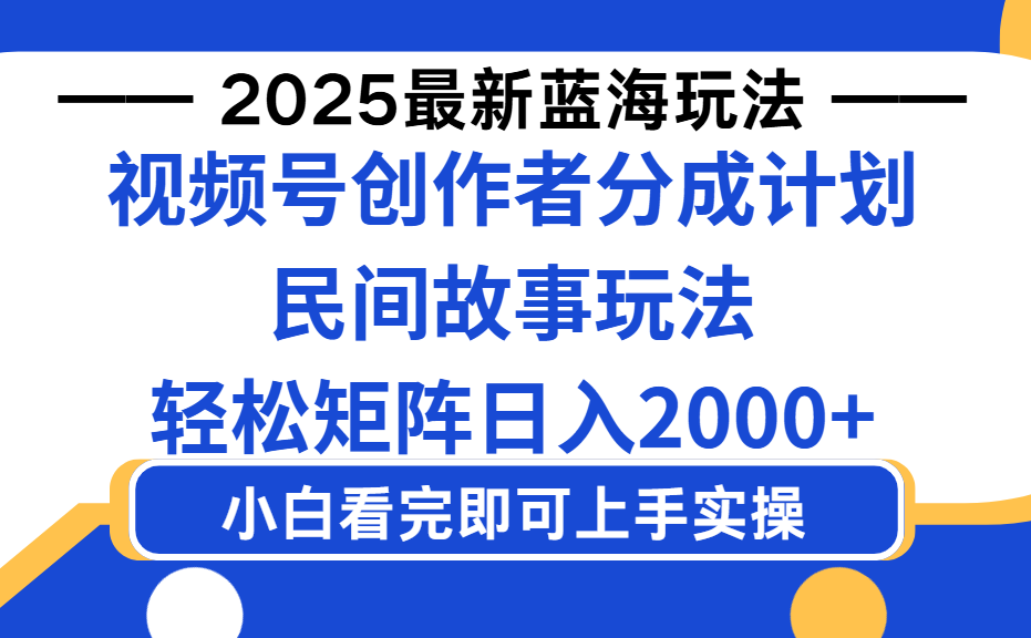 2025最新蓝海赛道玩法视频号创作者分成民间故事玩法，AI一键生成爆款视频，轻松日入2000+-我要呀资源酷