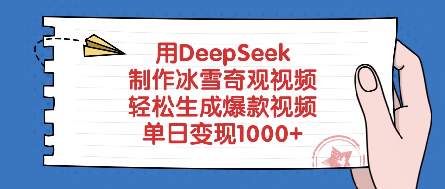 用DeepSeek制作冰雪奇观视频，轻松生成爆款视频，单日变现1000+-我要呀资源酷