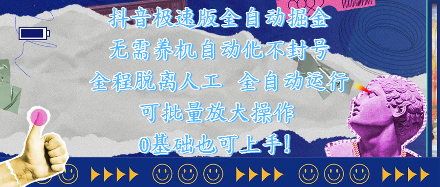 抖音极速版全自动掘金 ，自动化不封号，全程脱离人工操作，完全自动运行，项目可单打也可批量放大操作，0基础小白也可上手！-我要呀资源酷