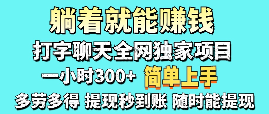 打字聊天项目 打字聊天就有米 一天100-1000左右-我要呀资源酷