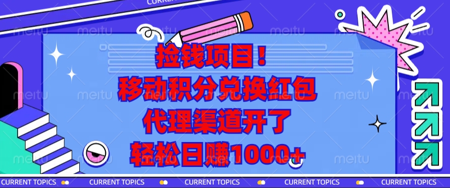 移动积分兑换红包，代理渠道开了，轻松日赚1000+捡钱项目！-我要呀资源酷