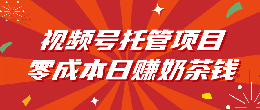 视频号托管项目，零成本日赚奶茶钱-我要呀资源酷