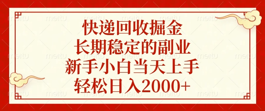 快递回收掘金，长期稳定的副业，轻松日入2000+，新手小白当天上手-我要呀资源酷