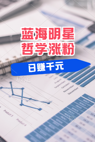 揭秘蓝海赛道明星哲学：小白逆袭日赚千元，平台分成秘籍，轻松涨粉成网红！-我要呀资源酷