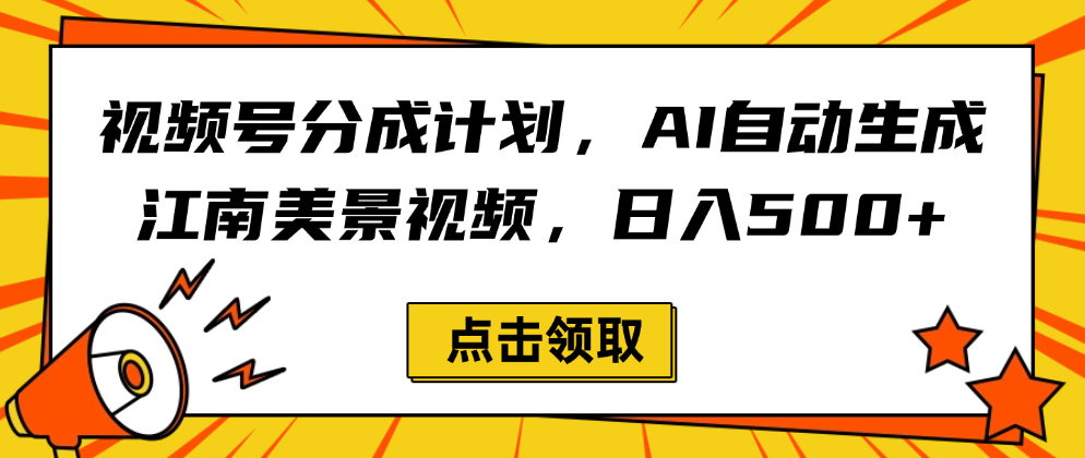 视频号分成计划，AI自动生成江南美景视频，日入500+-我要呀资源酷