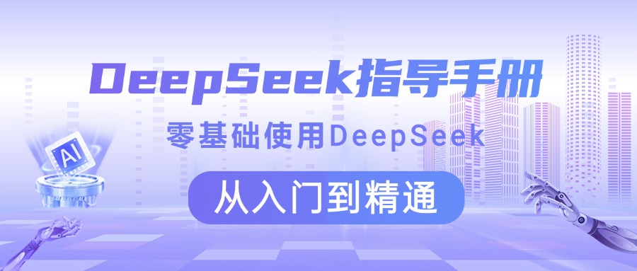 DeepSeek指导手册 零基础使用 从入门到精通-我要呀资源酷