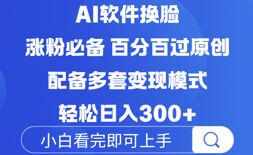 Ai软件换脸，100％过原创，配套多种变现模式，搬运涨粉必备，日入300+-我要呀资源酷