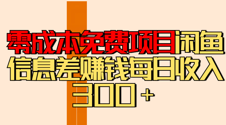 零成本免费项目分享闲鱼信息差赚钱每日收入300+-我要呀资源酷