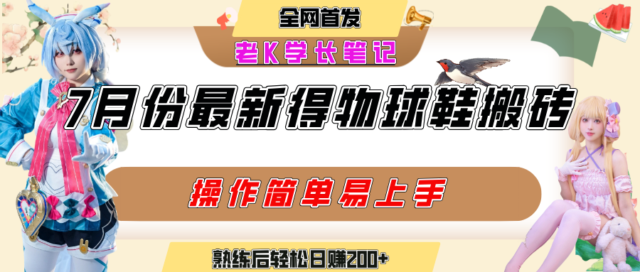 七月最新得物视频搬砖加球鞋搬砖玩法，可以多号矩阵操作，快速起号拉爆流量-我要呀资源酷