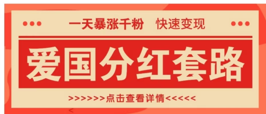 一个极其火爆的涨粉玩法,一天暴涨千粉的爱国分红套路,快速变现日入300+-我要呀资源酷