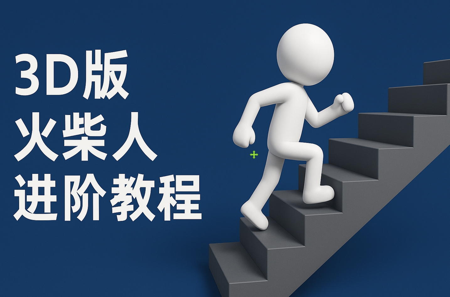 扣子一键生成火柴人视频,彩色3D中英字幕进阶版本-我要呀资源酷