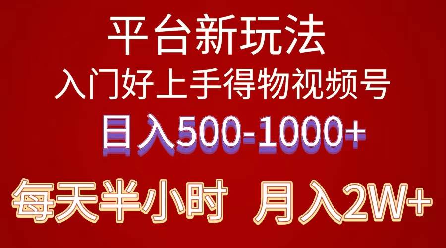 2024年 平台新玩法 小白易上手 《得物》 短视频搬运，有手就行，副业日…-我要呀资源酷