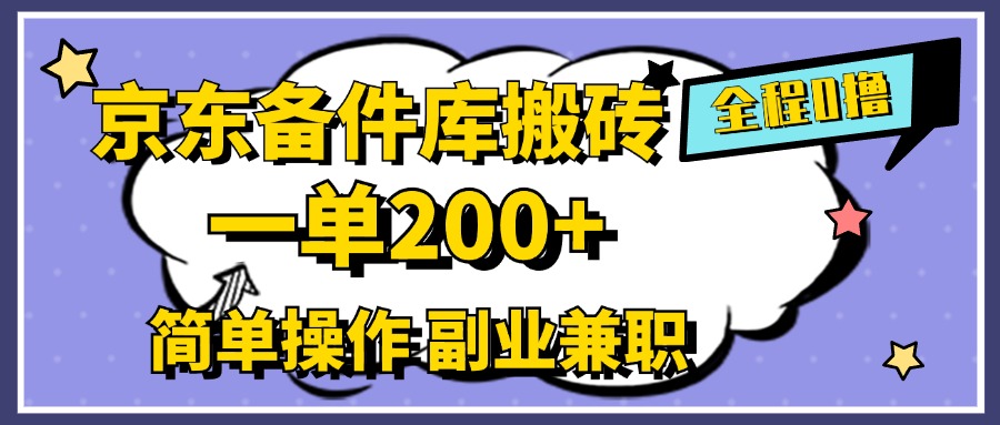 京东备件库搬砖，一单200+，0成本简单操作，副业兼职首选-我要呀资源酷