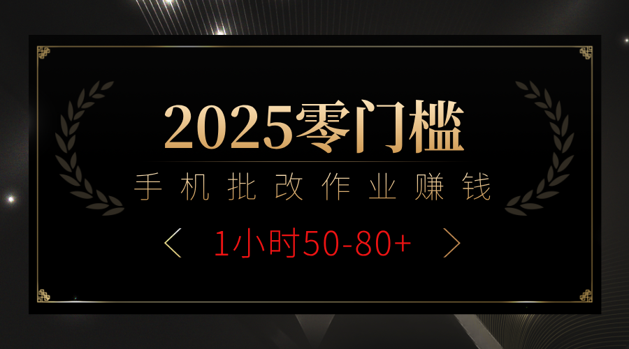 2025零门槛副业，手机批改作业躺赚攻略1小时50-80+-我要呀资源酷