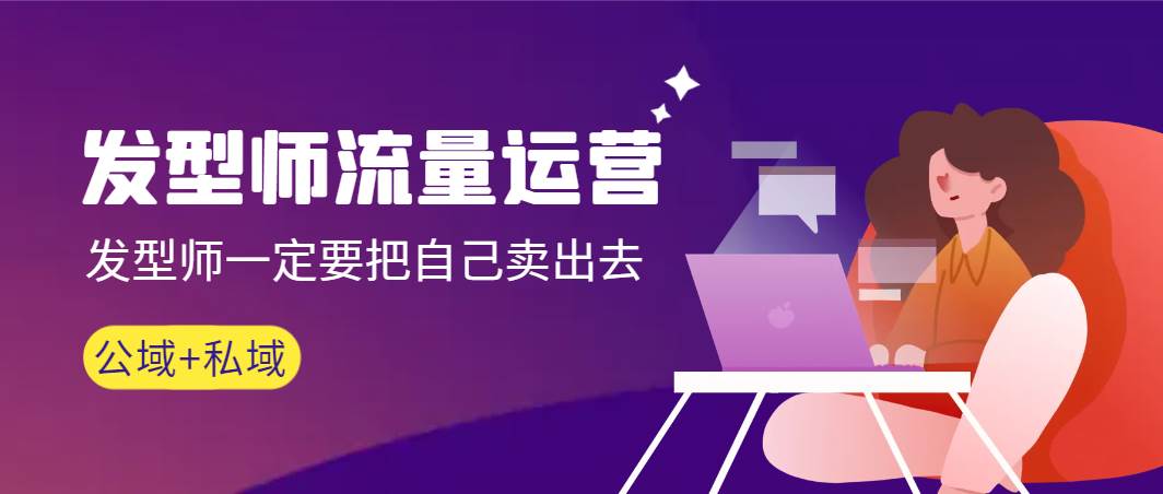 发型师 流量运营，发型师一定要把自己卖出去（公域+私城）高清无水印-我要呀资源酷