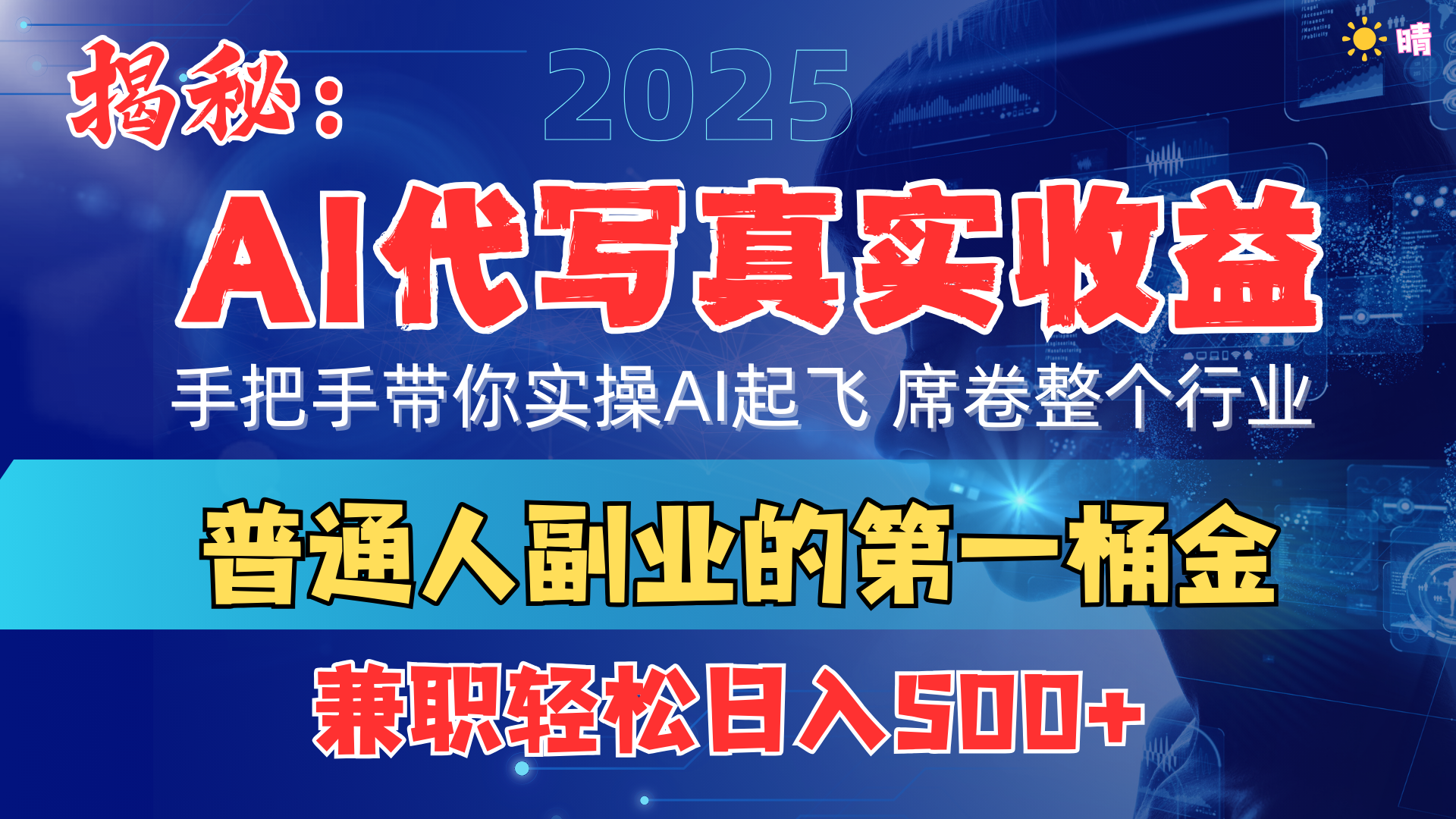 首度拆解： AI 代写真实收益，手把手带你实操AI起飞 席卷整个行业-我要呀资源酷