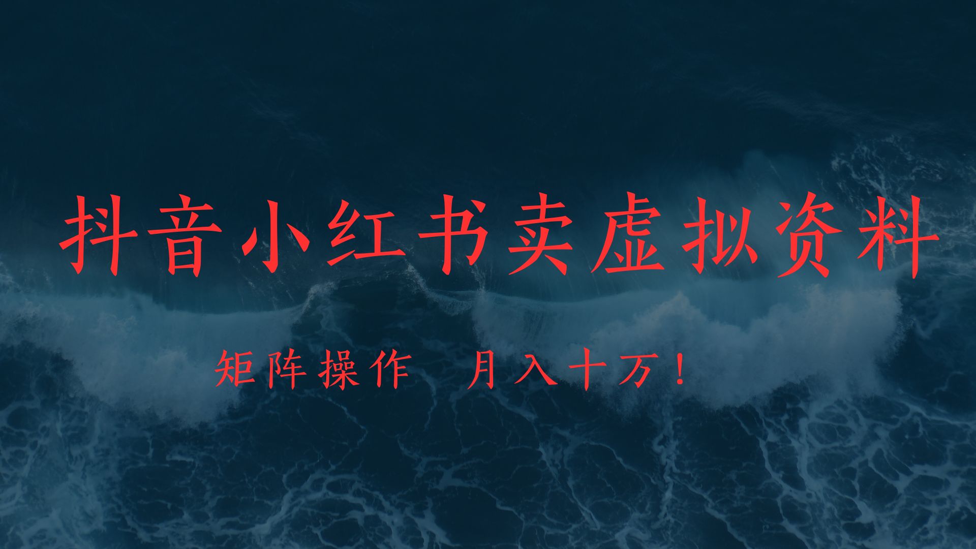 抖音小红书卖虚拟教辅、公务员资料,矩阵操作、月入十万!-我要呀资源酷