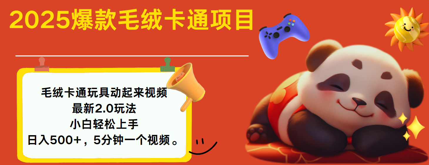 2025爆款让毛绒卡通玩具动起来2.0最新玩法-我要呀资源酷