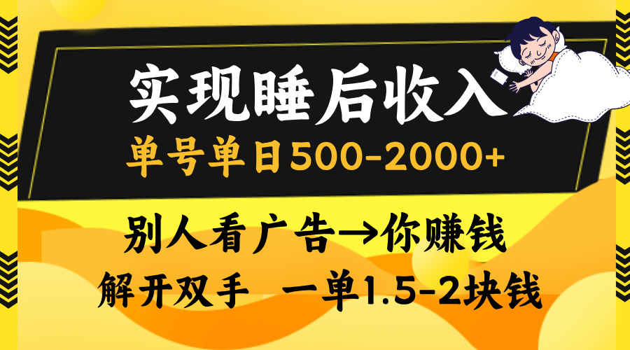 别人看广告,等于你赚钱,实现睡后收入,单号单日500-2000+,解放双手,无脑操作。-我要呀资源酷