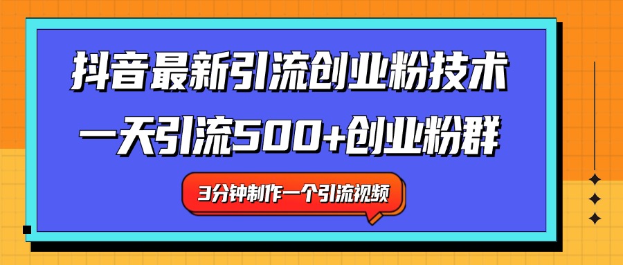 最新抖音引流技术 一天引流满500+创业粉群-我要呀资源酷