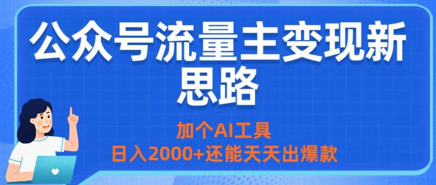 公众号流量主变现新思路：加个AI工具，日入2000+还能天天出爆款-我要呀资源酷