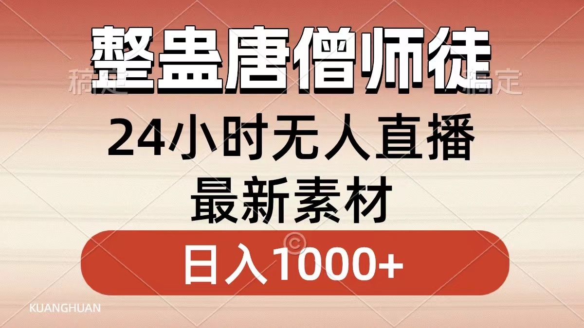 整蛊唐僧师徒四人，无人直播最新素材，小白也能一学就会就，轻松日入1000+-我要呀资源酷