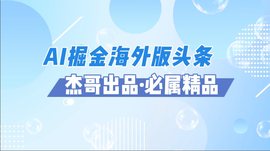 AI掘金海外版头条风口项目，如何利用AI软件+佣金平台出海掘金，单日收益2000+-我要呀资源酷