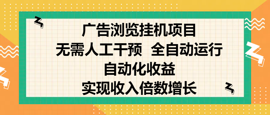 纯手机零撸，广告浏览项目，轻松赚钱，自动化收益，开启躺赚模式，小白轻松日入300+，让你在后台运行广告也能赚钱，实现收入倍数增长-我要呀资源酷