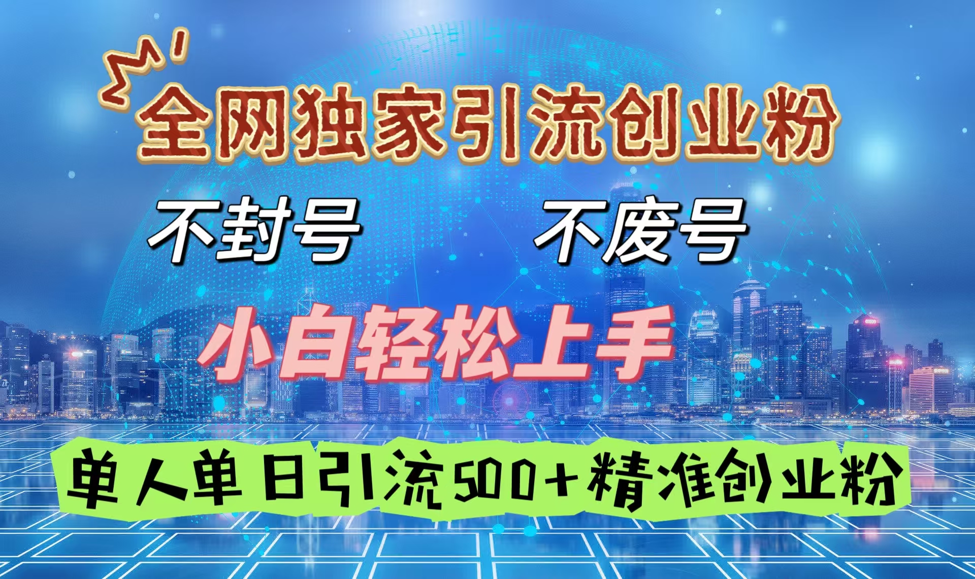 全网独家引流创业粉，不封号、不费号，小白轻松上手，单人单日引流500＋精准创业粉-我要呀资源酷