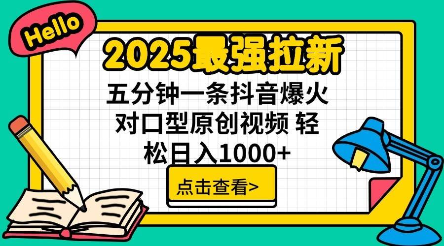 2025最强拉新首发,单用户下载7元,轻松日入1000+,小白轻松上手-我要呀资源酷