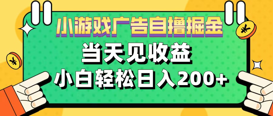 11月小游戏广告自撸掘金流,当天见收益,小白也能轻松日入200+-我要呀资源酷