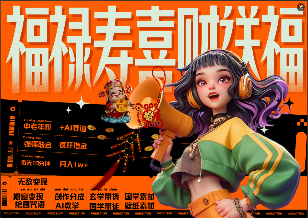 蝴蝶号AI狂撸中老年赛道 赚到盆满钵满 赛道对了啥都对了福禄寿喜财送财送福 每日轻松十分钟 月赚米1W+ 抓紧冲!退休金主最爱-我要呀资源酷