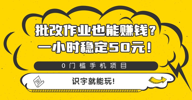 批改作业也能赚钱?0门槛手机项目,一小时稳定50元,识字就能玩-我要呀资源酷