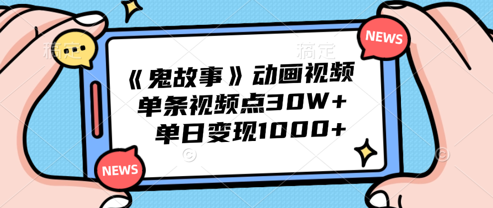 《鬼故事》动画视频,单条视频点赞30W+,单日变现1000+-我要呀资源酷