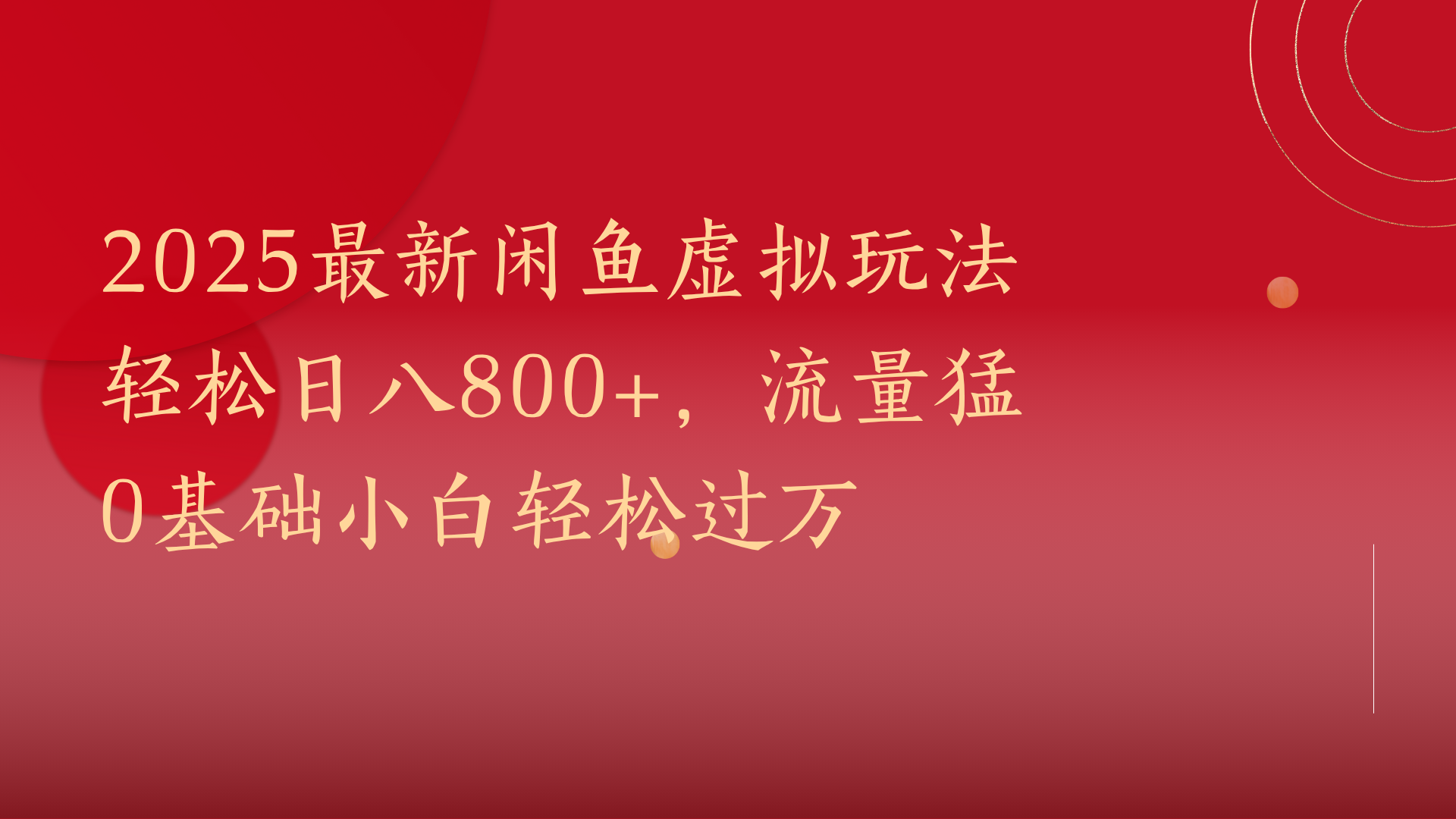 2025最新闲鱼虚拟玩法轻松日八800+,流量猛0基础小白轻松过万-我要呀资源酷