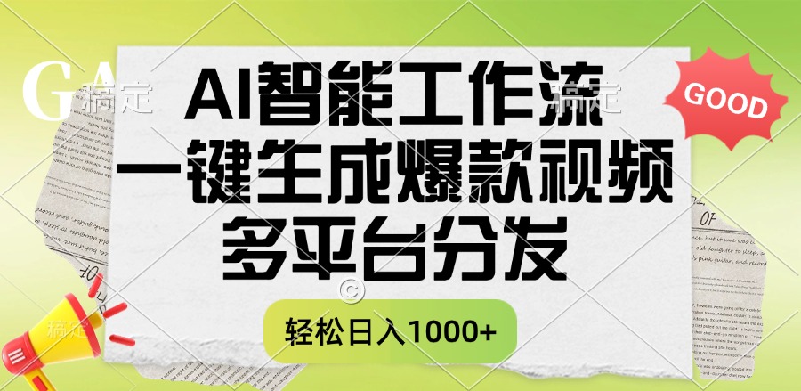 一键生成爆款视频,AI智能工作流,多平台分发,一天收益1000+-我要呀资源酷
