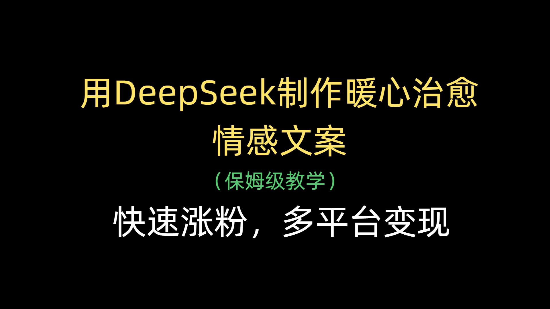 用DeepSeek制作暖心治愈情感文案,快速涨粉,多平台变现-我要呀资源酷