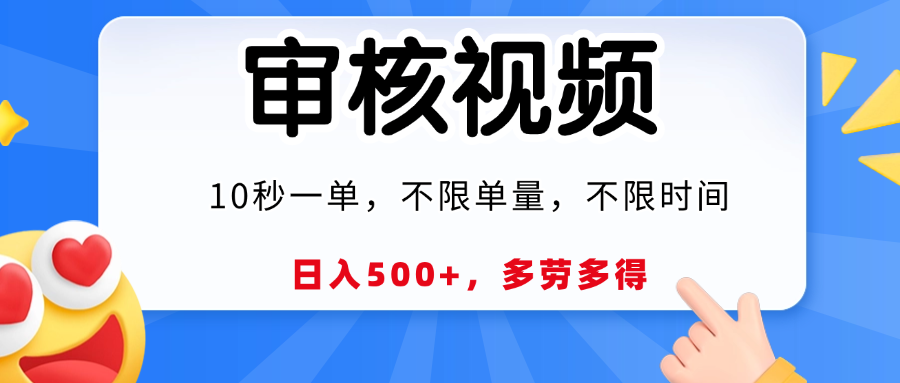 视频审核员，10秒一单，不限时间地点，多劳多得！-我要呀资源酷