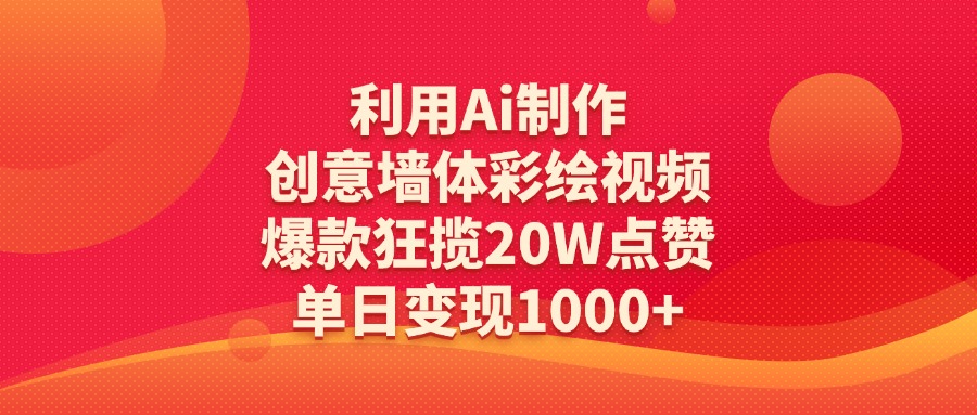 利用Ai制作创意墙体彩绘视频，爆款狂揽20W点赞，单日变现1000+-我要呀资源酷