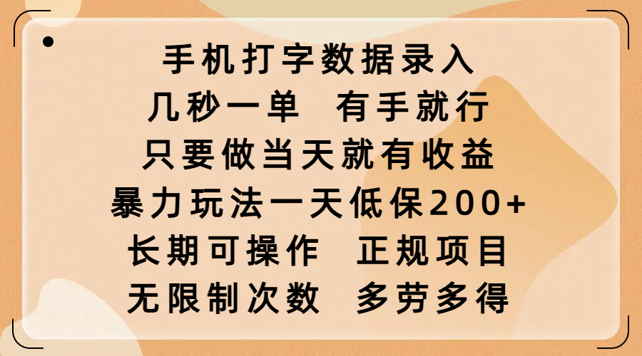 手机打字数据录入，几秒一单，有手就行，只要做当天就有收益，暴力玩法一天低保200+，长期可操作，正规项目，无限制次数，多劳多得-我要呀资源酷